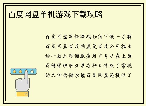 百度网盘单机游戏下载攻略