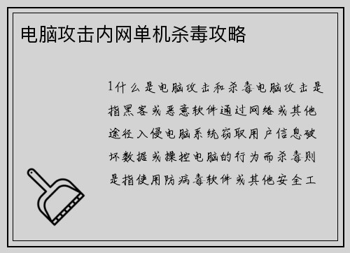 电脑攻击内网单机杀毒攻略