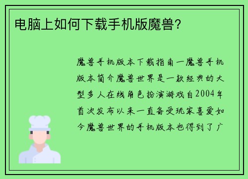 电脑上如何下载手机版魔兽？