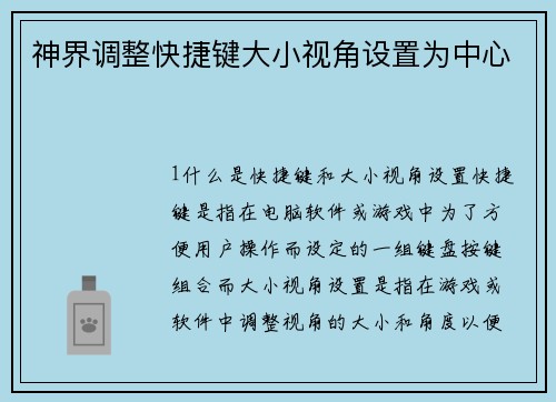 神界调整快捷键大小视角设置为中心