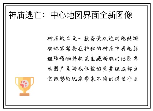 神庙逃亡：中心地图界面全新图像