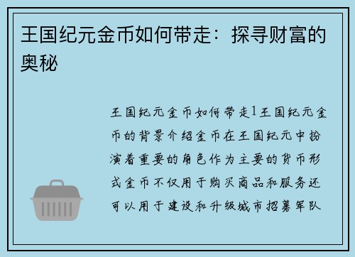 王国纪元金币如何带走：探寻财富的奥秘