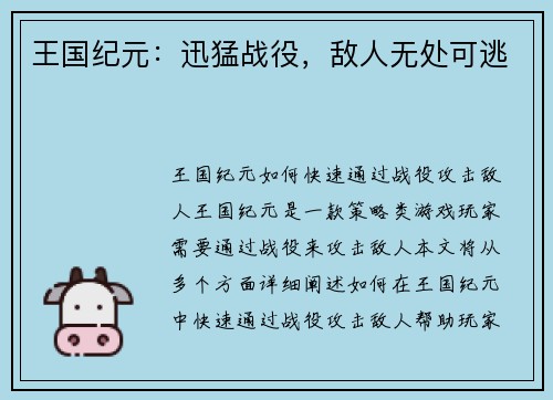 王国纪元：迅猛战役，敌人无处可逃