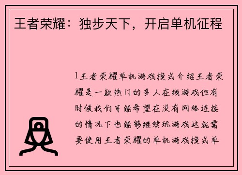王者荣耀：独步天下，开启单机征程