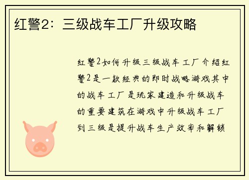 红警2：三级战车工厂升级攻略