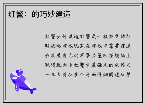 红警：的巧妙建造