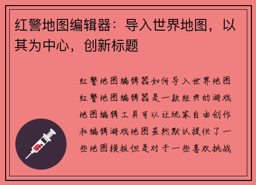 红警地图编辑器：导入世界地图，以其为中心，创新标题