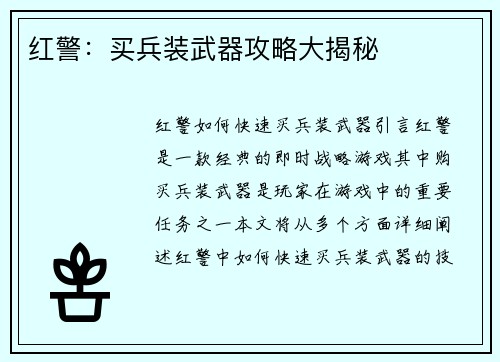 红警：买兵装武器攻略大揭秘