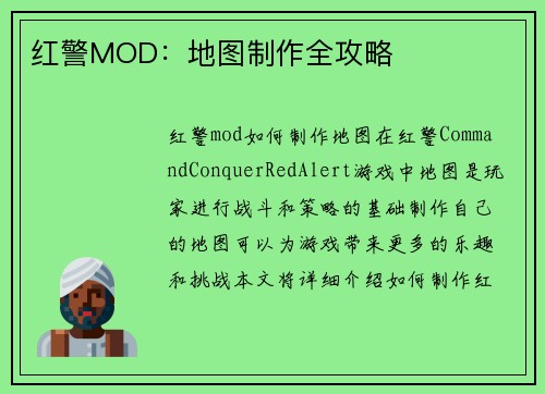 红警MOD：地图制作全攻略
