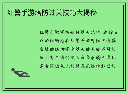 红警手游塔防过关技巧大揭秘