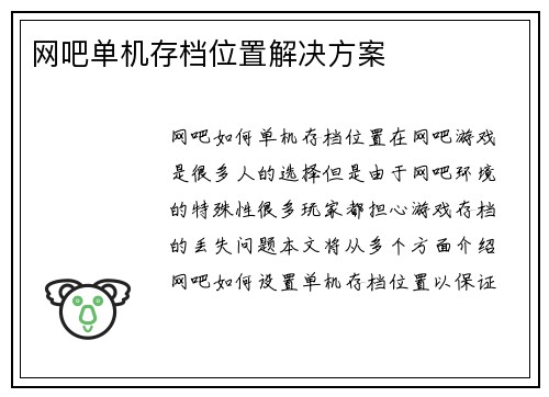 网吧单机存档位置解决方案