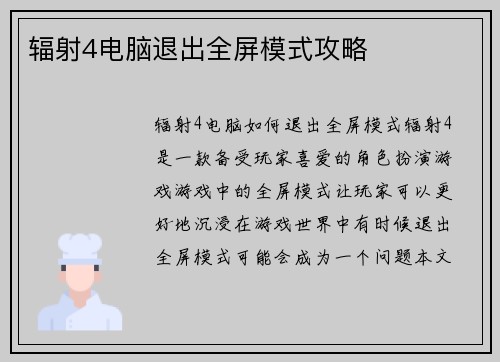 辐射4电脑退出全屏模式攻略