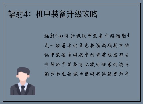 辐射4：机甲装备升级攻略