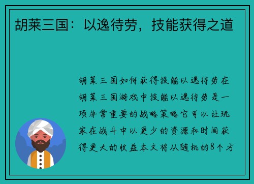 胡莱三国：以逸待劳，技能获得之道
