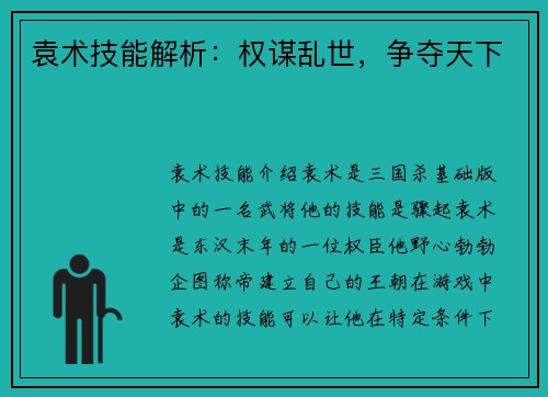袁术技能解析：权谋乱世，争夺天下