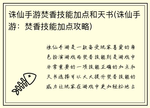 诛仙手游焚香技能加点和天书(诛仙手游：焚香技能加点攻略)