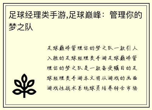 足球经理类手游,足球巅峰：管理你的梦之队