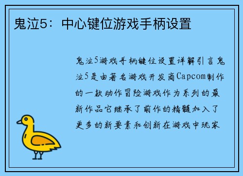 鬼泣5：中心键位游戏手柄设置