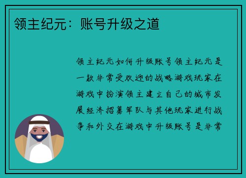 领主纪元：账号升级之道