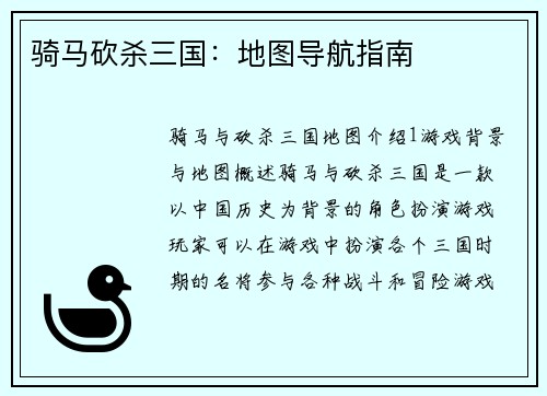 骑马砍杀三国：地图导航指南