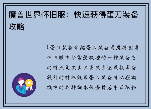 魔兽世界怀旧服：快速获得蛋刀装备攻略