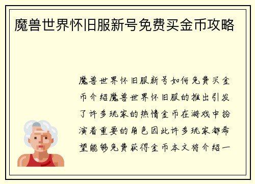 魔兽世界怀旧服新号免费买金币攻略