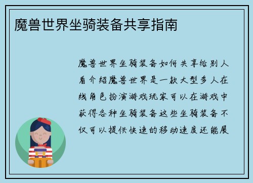 魔兽世界坐骑装备共享指南