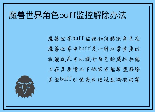 魔兽世界角色buff监控解除办法