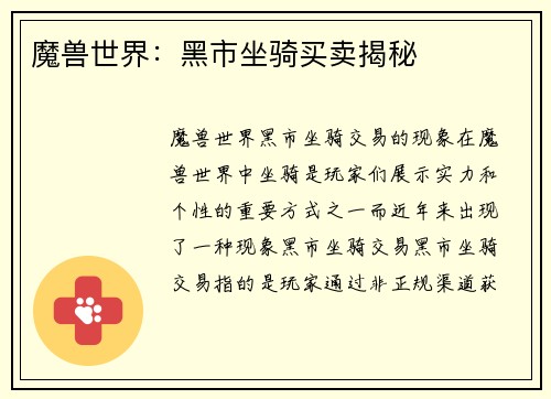 魔兽世界：黑市坐骑买卖揭秘
