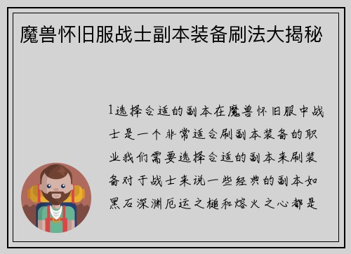 魔兽怀旧服战士副本装备刷法大揭秘