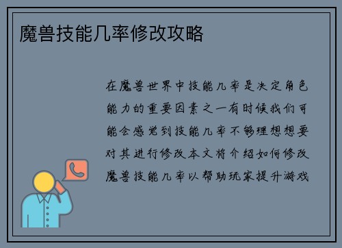 魔兽技能几率修改攻略