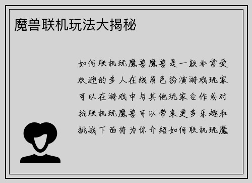 魔兽联机玩法大揭秘