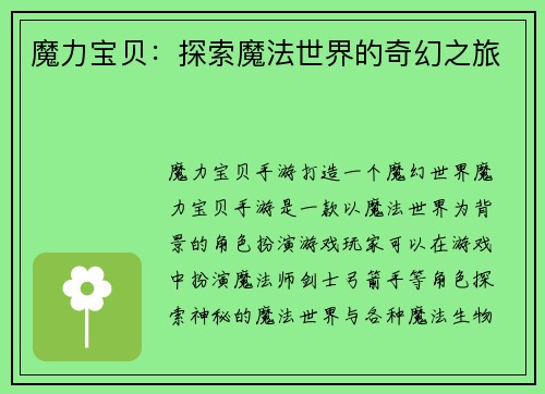魔力宝贝：探索魔法世界的奇幻之旅