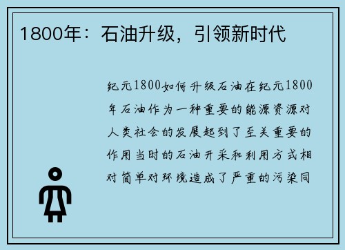 1800年：石油升级，引领新时代