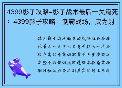 4399影子攻略-影子战术最后一关淹死：4399影子攻略：制霸战场，成为射击王者