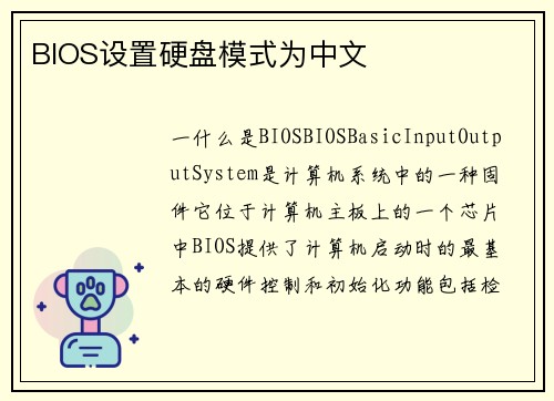 BIOS设置硬盘模式为中文
