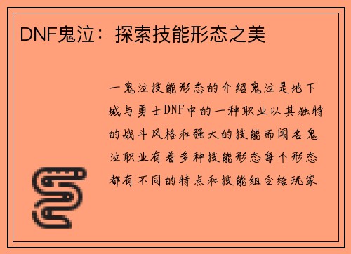 DNF鬼泣：探索技能形态之美