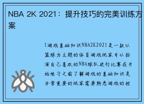 NBA 2K 2021：提升技巧的完美训练方案