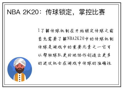 NBA 2K20：传球锁定，掌控比赛