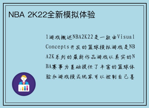 NBA 2K22全新模拟体验