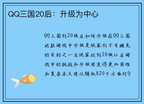 QQ三国20后：升级为中心