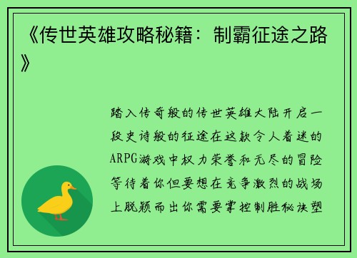 《传世英雄攻略秘籍：制霸征途之路》