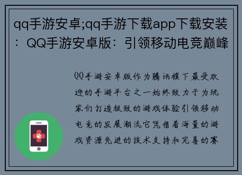 qq手游安卓;qq手游下载app下载安装：QQ手游安卓版：引领移动电竞巅峰