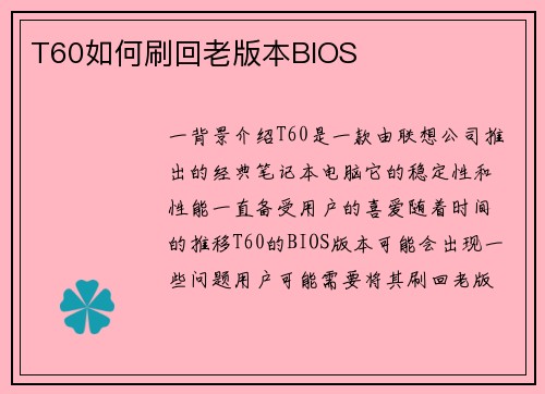 T60如何刷回老版本BIOS