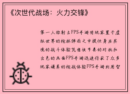 《次世代战场：火力交锋》
