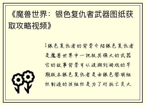 《魔兽世界：银色复仇者武器图纸获取攻略视频》