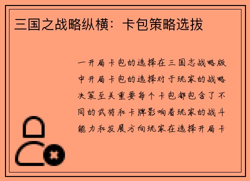 三国之战略纵横：卡包策略选拔