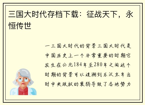 三国大时代存档下载：征战天下，永恒传世