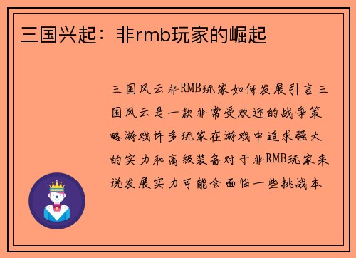 三国兴起：非rmb玩家的崛起