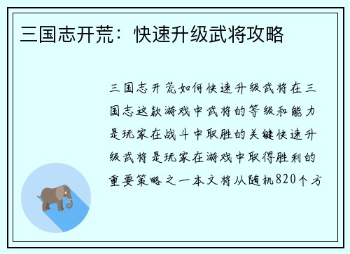三国志开荒：快速升级武将攻略
